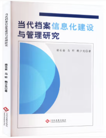 当代档案信息化建设与管理研究