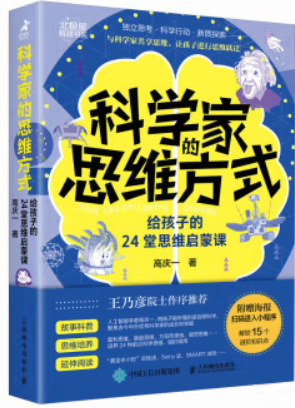 科学家的思维方式:给孩子的24堂思维启蒙课