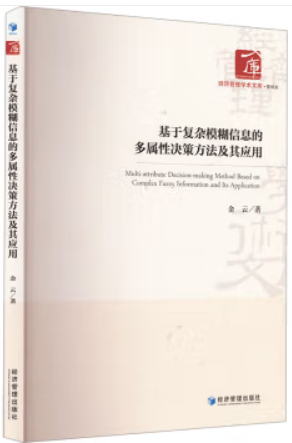 基于复杂模糊信息的多属性决策方法及其应用