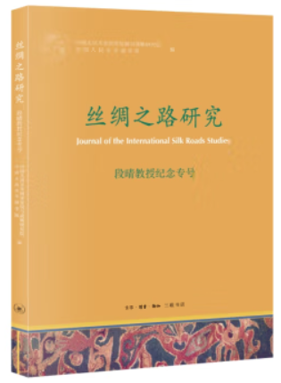 《丝绸之路研究》段晴教授纪念专号