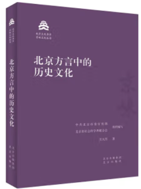 北京方言中的历史文化