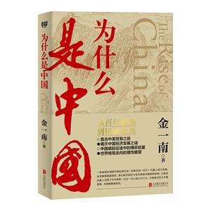 為什么是中國(guó)(九品)