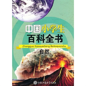 中國(guó)小學(xué)生百科全書－自然