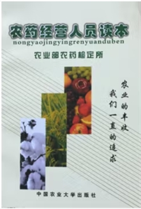 農(nóng)藥經(jīng)營(yíng)人員讀本