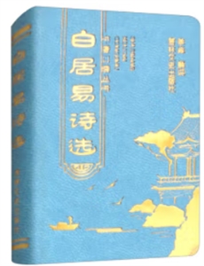 書香口袋叢書—白居易詩選