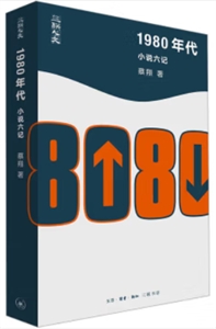 1980年代:小說六記