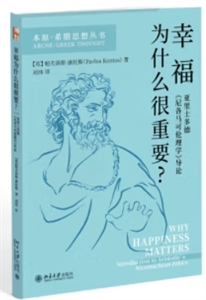 幸福為什么很重要?——亞里士多德《尼各馬可倫理學(xué)》導(dǎo)論