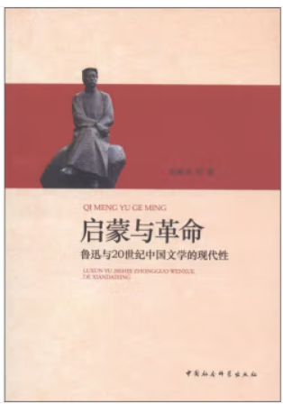 启蒙与革命-鲁迅与20世纪中国文学的现代性