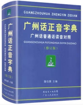 广州话正音字典:广州话普通话读音对照(八品)