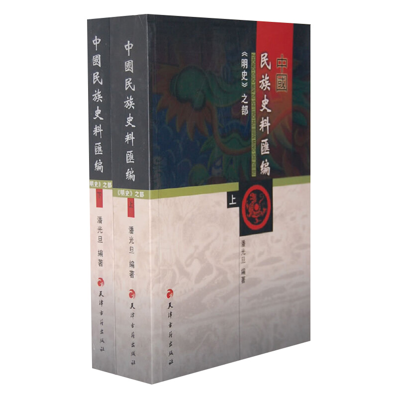 中国民族史料汇编《明史》之部(全2册)(八品)