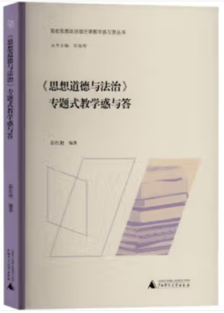 《思想道德与法治》专题式教学或与答