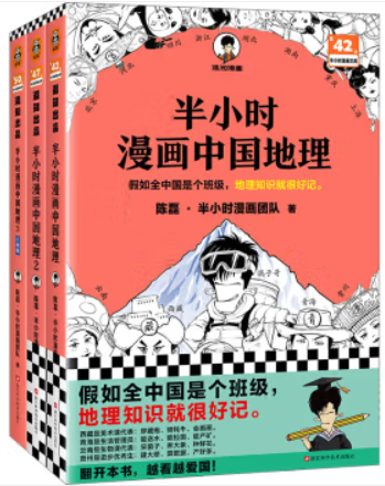 半小时漫画中国地理(1-3)