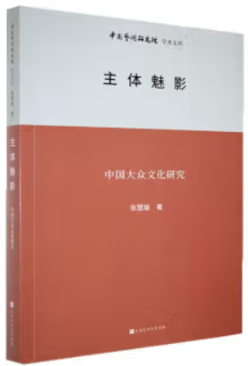 主体魅影:中国大众文化研究