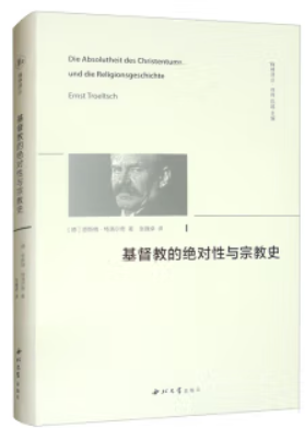 基督教的绝对性与宗教史