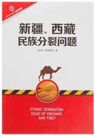 【社科】国家安全知识简明读本:新疆、西藏民族分裂问题