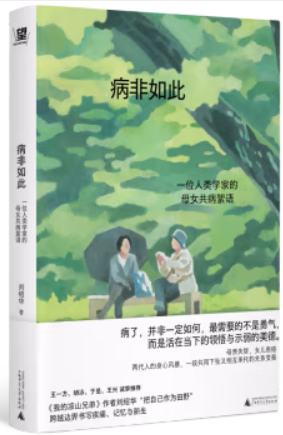 病非如此 一位人类学家的母女共病絮语