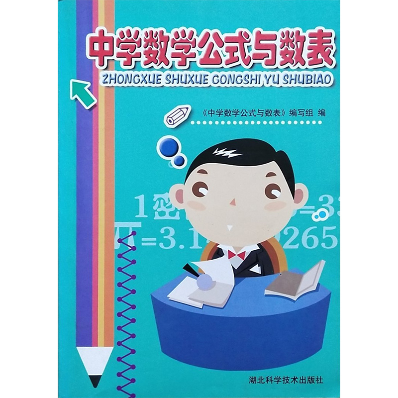 中学数学公式与数表