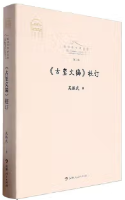 上白山学术文库.第二辑:古玺文编校订