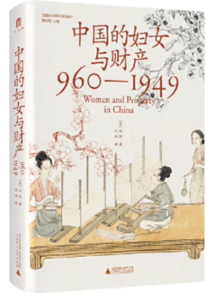 中国的妇女与财产(960-1949)