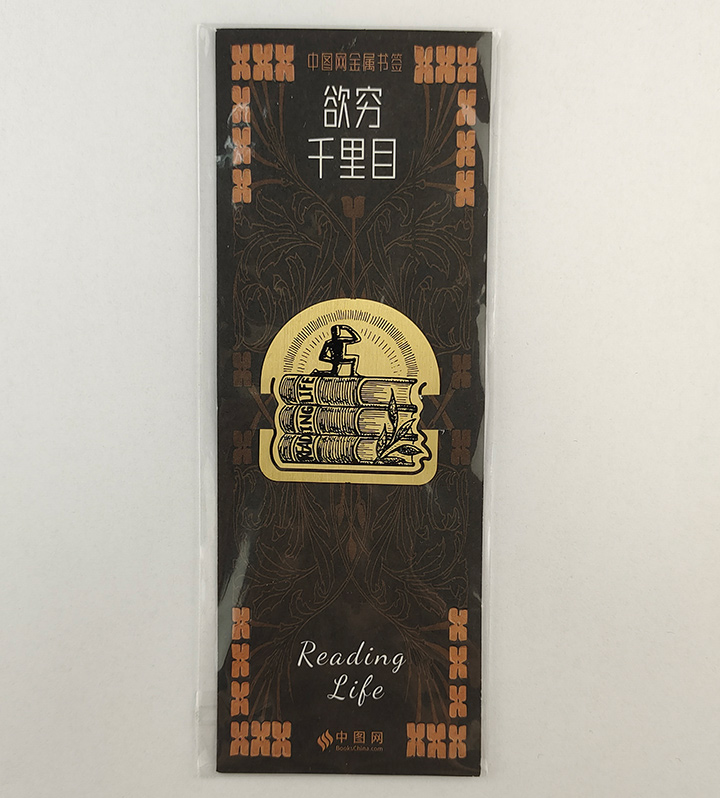 读书生活系列书签.欲穷千里目（特惠品）