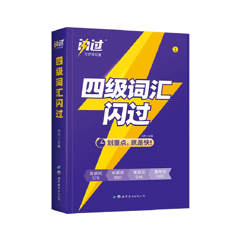 闪过CET-4大学英语四级词汇闪过