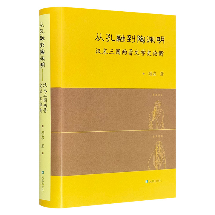 从孔融到陶渊明-汉末三国两晋文学史论衡