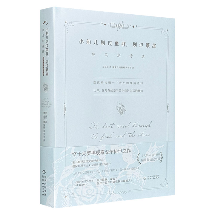 小船儿划过鱼群,划过繁星:泰戈尔诗选(鎏银口)