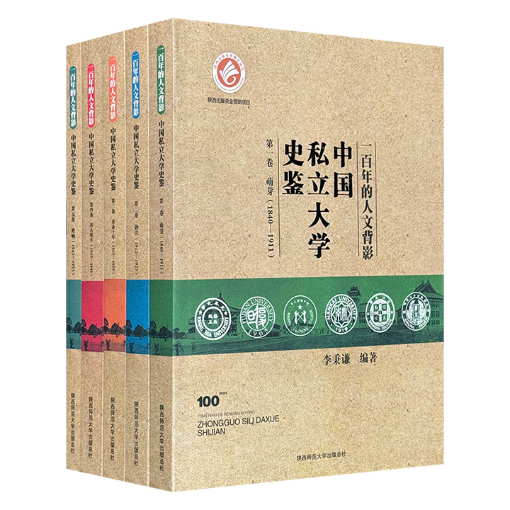 一百年的人文背影:中国私立大学史鉴（全五卷）