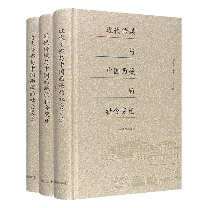 近代传媒与中国西藏的社会变迁(全三册)