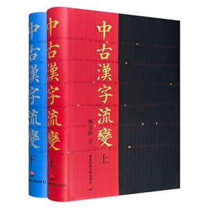 中古漢字流變(全二冊)