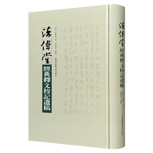 法偉堂經(jīng)典釋文校記遺稿