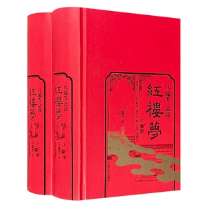 馬瑞芳品讀紅樓夢(全二冊)