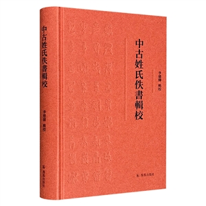 中古姓氏佚書輯校