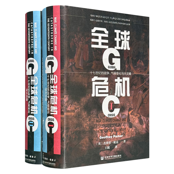 (精)全球危机:十七世纪的战争、气候变化与大灾难(全二册)(八品-九品)