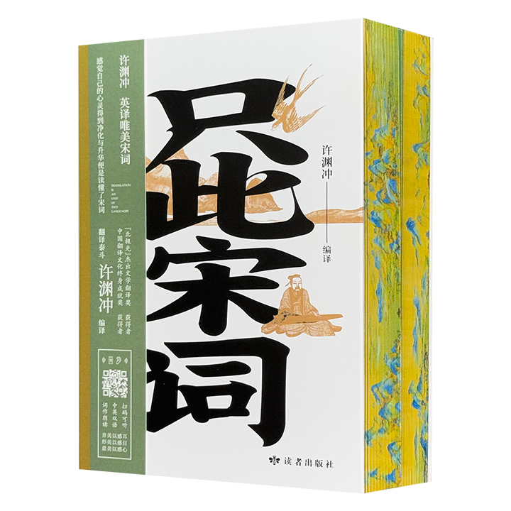 只此宋词:许渊冲英译唯美宋词(上下册)(花口本)