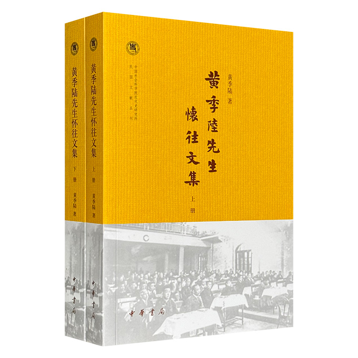 黄季陆先生怀往文集(全2册)--中国社会科学院近代史研究所民国文