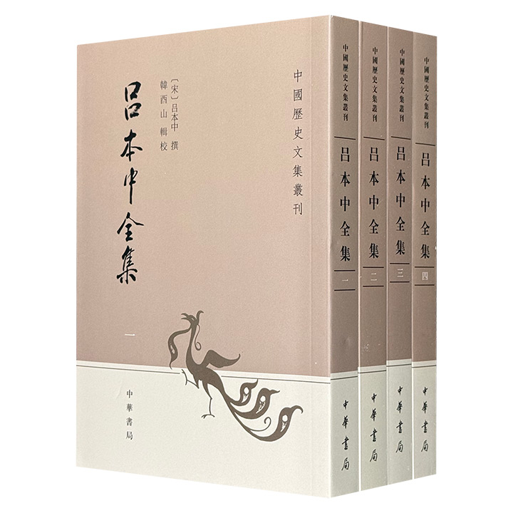 中国历史文集丛刊：吕本中全集(全4册)