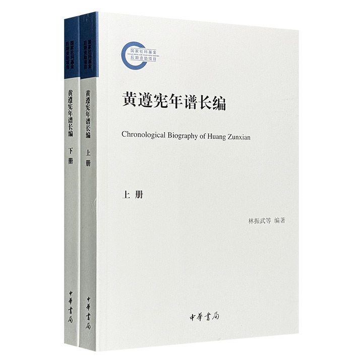 黄遵宪年谱长编(上下册)/国家社科基金后期资助项目