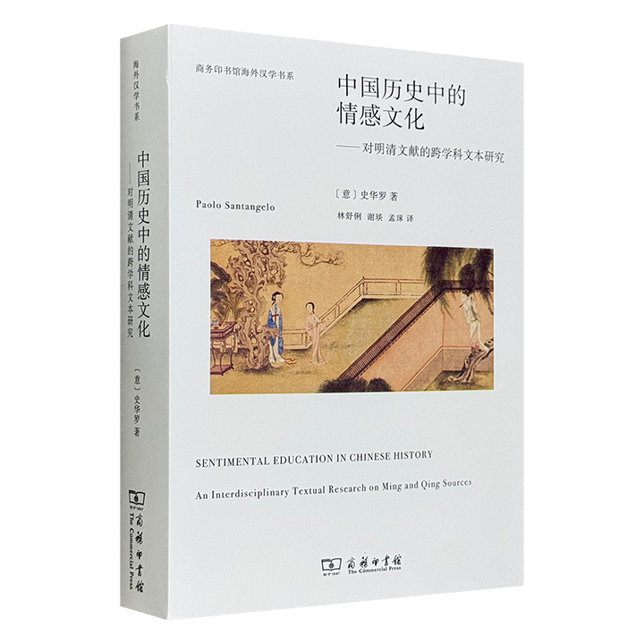 中国历史中的情感文化：对明清文献的跨学科文本研究