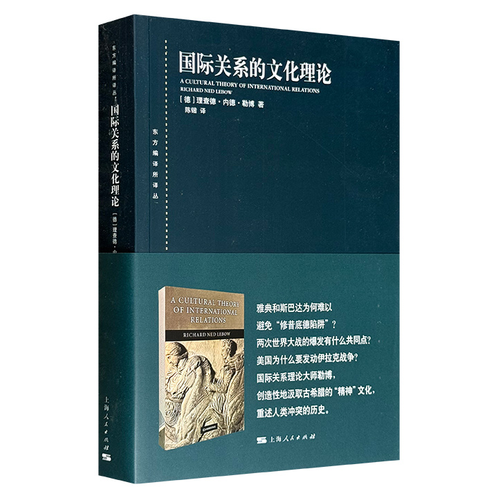 东方编译所译丛:国际关系的文化理论