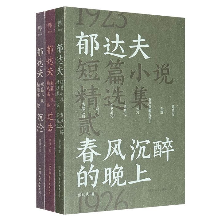 郁达夫短篇小说精选集(全三册)