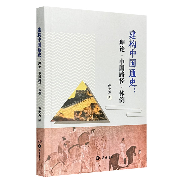 建构中国通史:理论·中国路径·体例