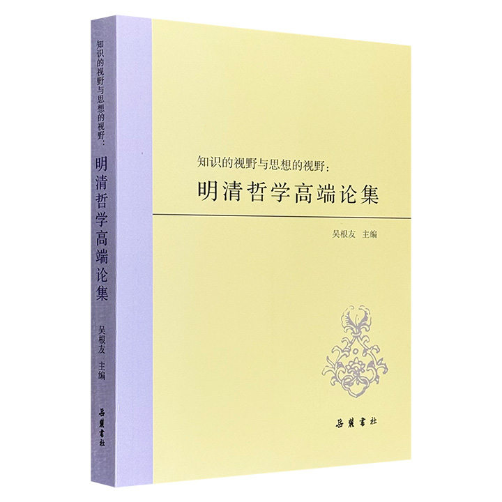 知识的视野与思想的视野:明清哲学高端论集