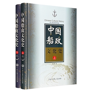 中國船政文化史-(全2冊)