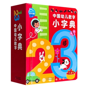 中國幼兒數字小字典