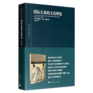 東方編譯所譯叢:國際關系的文化理論