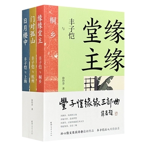 豐子愷緣緣三部曲(全三冊)