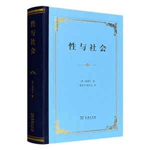 性與社會(huì)(精裝)