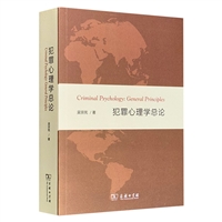 犯罪心理学总论