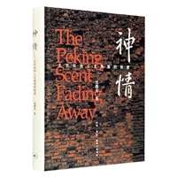 神情:北京自然人文角落的拾遗